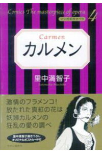 楽天ブックス カルメン 里中満智子 本 楽天ブックス カルメン 里中満智子 本